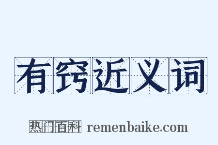 有窍近义词是什么意思的图片